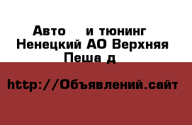 Авто GT и тюнинг. Ненецкий АО,Верхняя Пеша д.